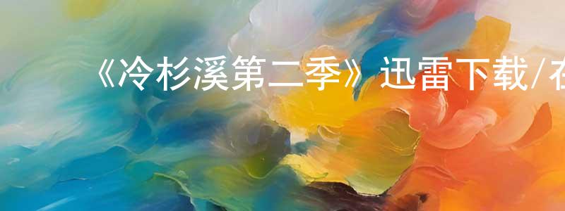 ﻿白如银的网络影视资源,﻿《冷杉溪第二季》迅雷下载/在线观看-犯罪历史-美剧天堂